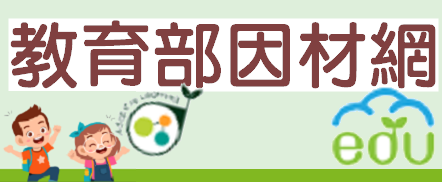 因材網+學習拍