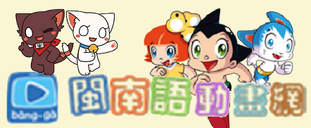 閩南語動畫網