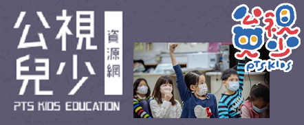 公視兒少教育資源網