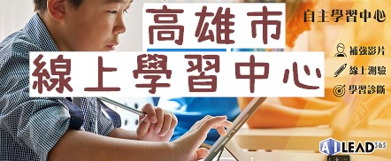 高雄市線上學習中心