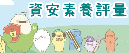 113年全民資訊素養評量