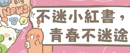 小紅書宣導專區