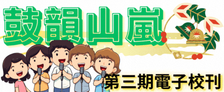 鼓韻山嵐-第三期電子校刊