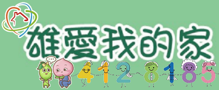 雄愛我的家