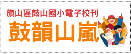 鼓韻山嵐-第一期電子校刊
