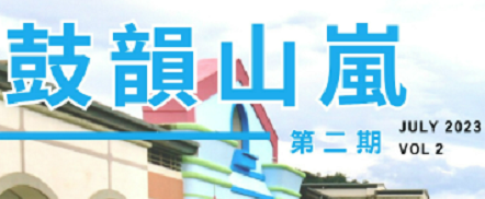 鼓韻山嵐-第二期電子校刊