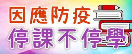 停課不停學專區