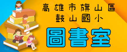 旗山區鼓山國小圖書室（此項連結開啟新視窗）