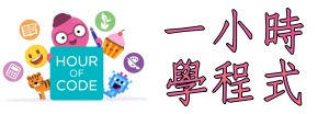 一小時學程式