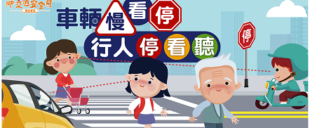 111交通安全月