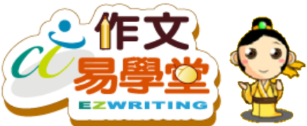 作文易學堂