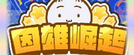 因雄崛起-自學平台
