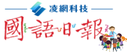 國語日報知識庫