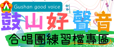 合唱團音樂練習專區