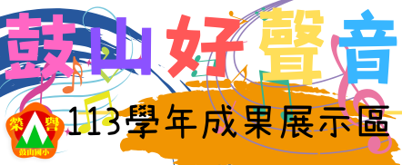 好聲音成果展