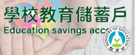 教育儲蓄戶