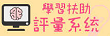 學習扶助評量系統