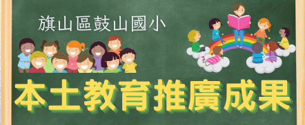 鼓山國小112學年推動臺灣母語日活動網