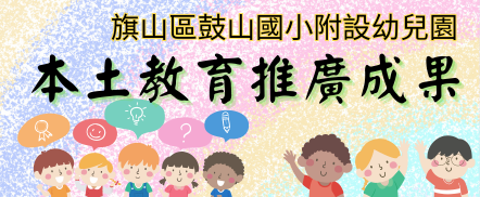 鼓山附幼112學年推動臺灣母語日活動網