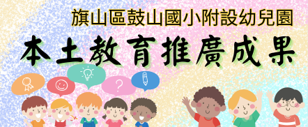 鼓山附幼112學年推動臺灣母語日活動網（此項連結開啟新視窗）