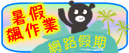 高雄數位學園-上網飆作業