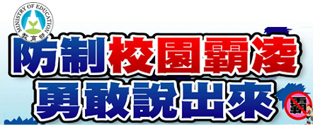 防治校園霸凌專區