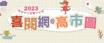 高市圖喜閱網電子書