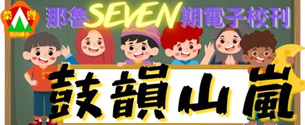 電子校刊第七期