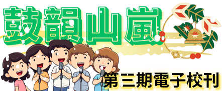 鼓韻山嵐-第三期電子校刊