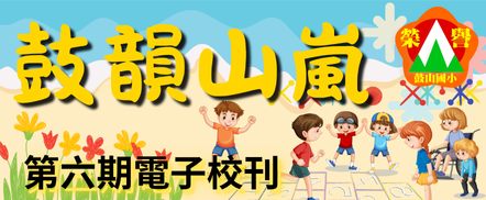 鼓韻山嵐-第六期電子校刊