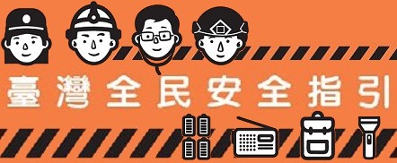 全民安全指引