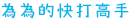 為為的快打高手