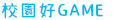 校園好GAME