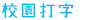 校園打字
