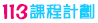 113課程計劃