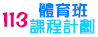 113體育班課程計劃
