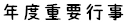 學期行事曆
