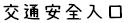 交通安全入口網