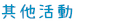 其他活動
