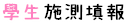學生施測填報
