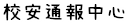 校安通報中心