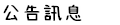 公告訊息