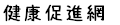 健康促進