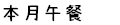 本月午餐