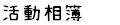 活動剪影