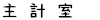 主計室