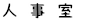 人事室