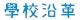 學校沿革