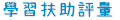 學習扶助評量