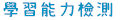 學習能力檢測